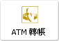 ATM 轉帳